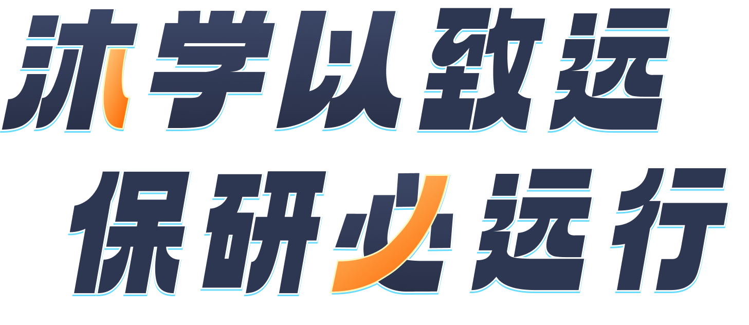 沐学以致远 保研必远行